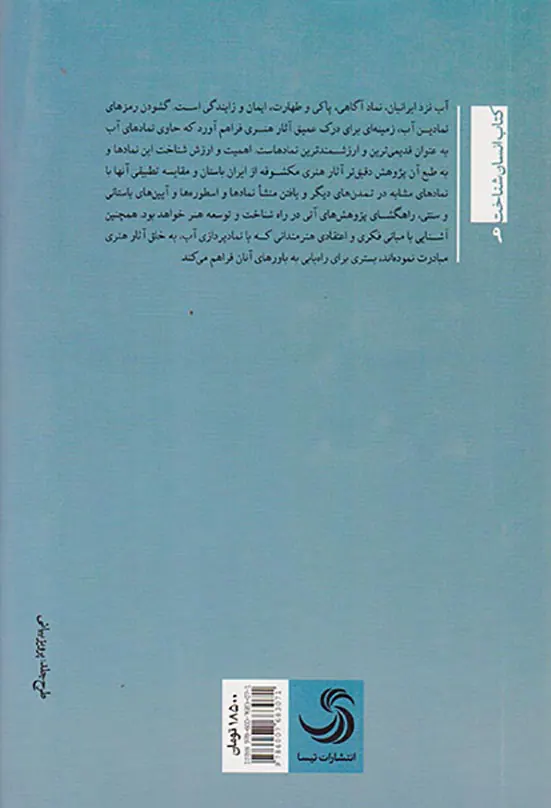 آب در هنر دنیای باستان